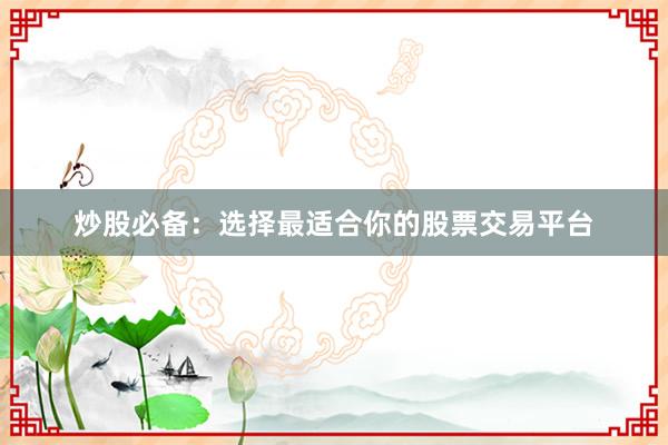 炒股必备：选择最适合你的股票交易平台