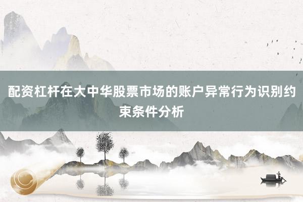 配资杠杆在大中华股票市场的账户异常行为识别约束条件分析